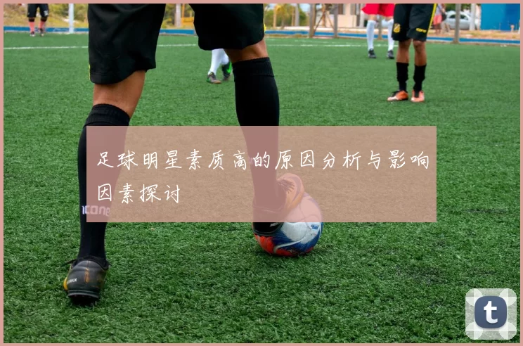 足球明星素质高的原因分析与影响因素探讨