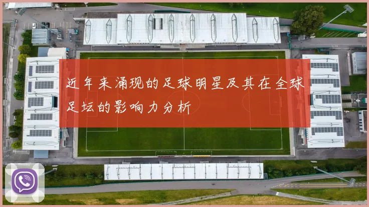 近年来涌现的足球明星及其在全球足坛的影响力分析