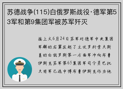 苏德战争(115)白俄罗斯战役·德军第53军和第9集团军被苏军歼灭