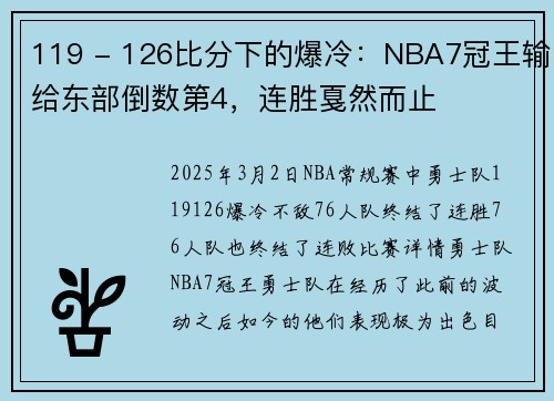119 - 126比分下的爆冷：NBA7冠王输给东部倒数第4，连胜戛然而止