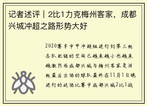 记者述评｜2比1力克梅州客家，成都兴城冲超之路形势大好