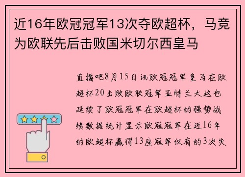近16年欧冠冠军13次夺欧超杯，马竞为欧联先后击败国米切尔西皇马