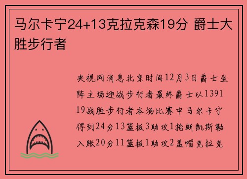 马尔卡宁24+13克拉克森19分 爵士大胜步行者