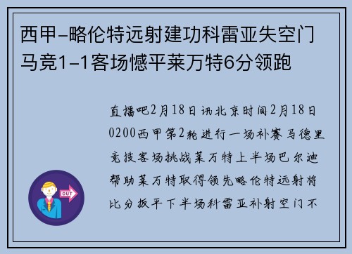 西甲-略伦特远射建功科雷亚失空门 马竞1-1客场憾平莱万特6分领跑