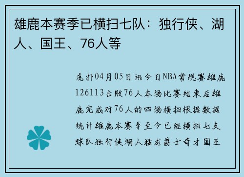 雄鹿本赛季已横扫七队：独行侠、湖人、国王、76人等