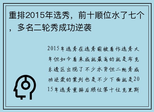 重排2015年选秀，前十顺位水了七个，多名二轮秀成功逆袭