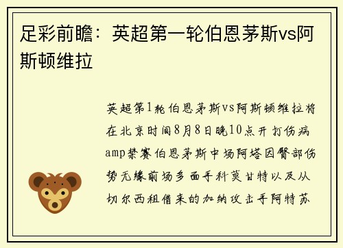 足彩前瞻：英超第一轮伯恩茅斯vs阿斯顿维拉