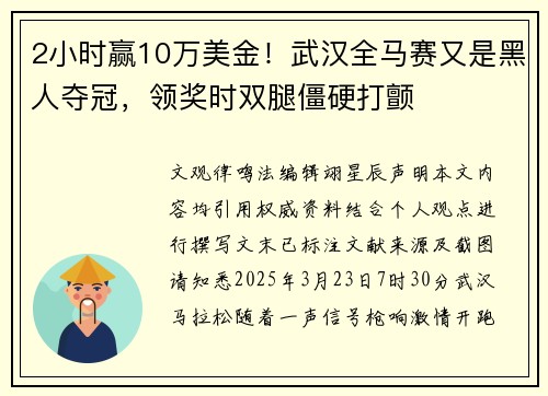 2小时赢10万美金！武汉全马赛又是黑人夺冠，领奖时双腿僵硬打颤