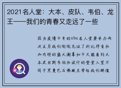 2021名人堂：大本、皮队、韦伯、龙王——我们的青春又走远了一些
