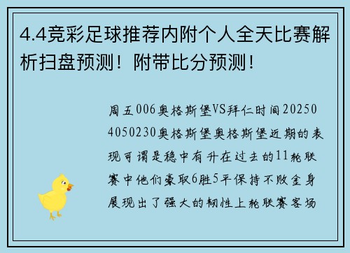4.4竞彩足球推荐内附个人全天比赛解析扫盘预测！附带比分预测！