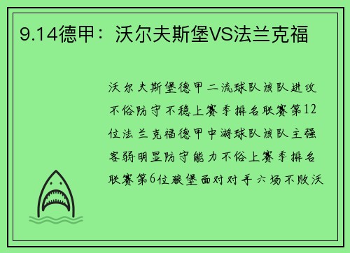 9.14德甲：沃尔夫斯堡VS法兰克福