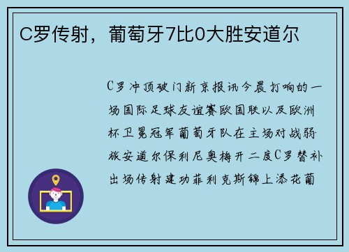 C罗传射，葡萄牙7比0大胜安道尔