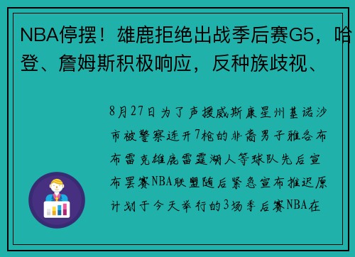 NBA停摆！雄鹿拒绝出战季后赛G5，哈登、詹姆斯积极响应，反种族歧视、反暴执法，巨星们这次硬刚到底