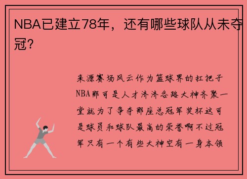 NBA已建立78年，还有哪些球队从未夺冠？