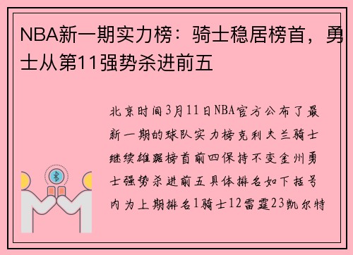 NBA新一期实力榜：骑士稳居榜首，勇士从第11强势杀进前五