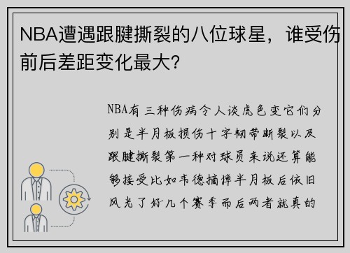 NBA遭遇跟腱撕裂的八位球星，谁受伤前后差距变化最大？