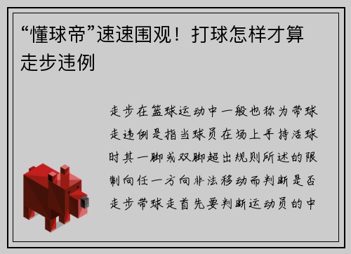 “懂球帝”速速围观！打球怎样才算走步违例