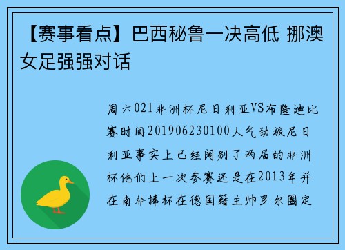 【赛事看点】巴西秘鲁一决高低 挪澳女足强强对话