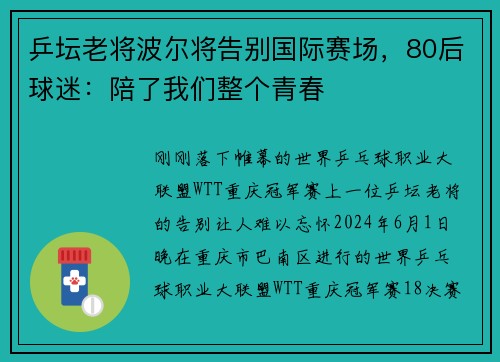 乒坛老将波尔将告别国际赛场，80后球迷：陪了我们整个青春