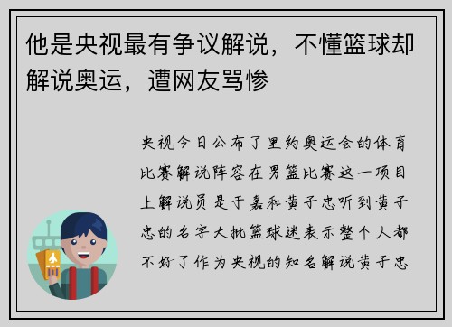 他是央视最有争议解说，不懂篮球却解说奥运，遭网友骂惨