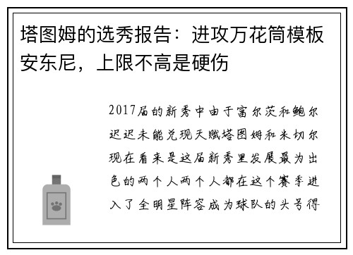 塔图姆的选秀报告：进攻万花筒模板安东尼，上限不高是硬伤