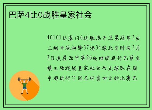 巴萨4比0战胜皇家社会