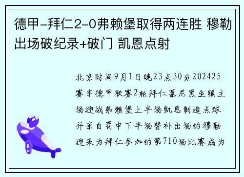 德甲-拜仁2-0弗赖堡取得两连胜 穆勒出场破纪录+破门 凯恩点射