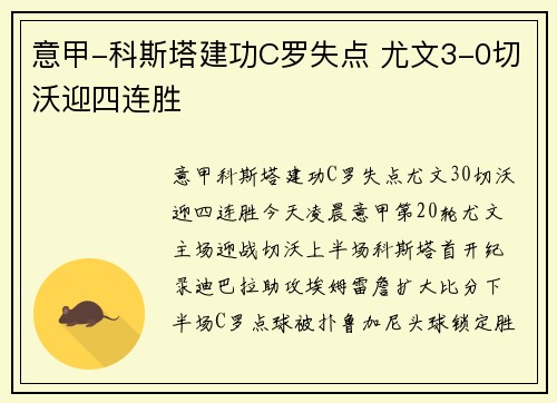 意甲-科斯塔建功C罗失点 尤文3-0切沃迎四连胜