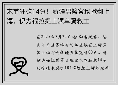 末节狂砍14分！新疆男篮客场掀翻上海，伊力福拉提上演单骑救主