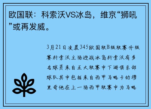 欧国联：科索沃VS冰岛，维京“狮吼”或再发威。