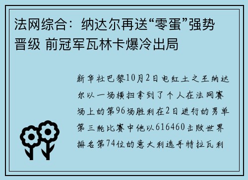 法网综合：纳达尔再送“零蛋”强势晋级 前冠军瓦林卡爆冷出局