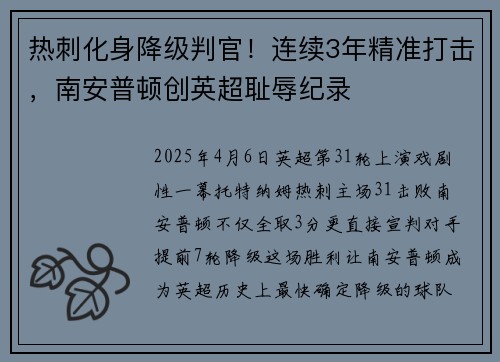 热刺化身降级判官！连续3年精准打击，南安普顿创英超耻辱纪录