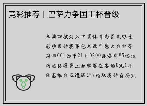 竞彩推荐丨巴萨力争国王杯晋级