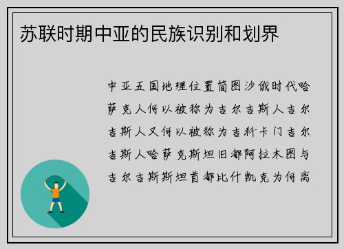 苏联时期中亚的民族识别和划界