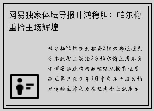 网易独家体坛导报叶鸿稳胆：帕尔梅重拾主场辉煌