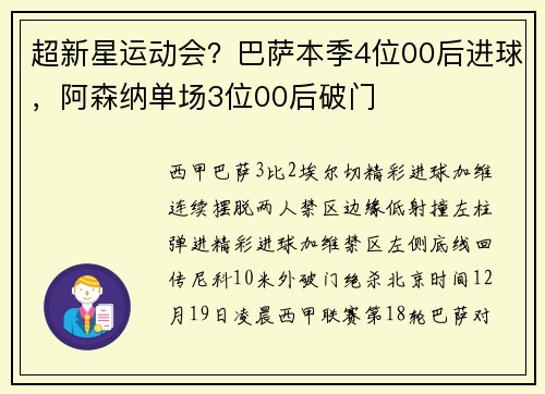 超新星运动会？巴萨本季4位00后进球，阿森纳单场3位00后破门