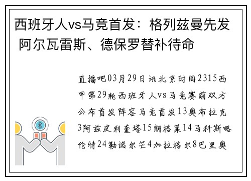 西班牙人vs马竞首发：格列兹曼先发 阿尔瓦雷斯、德保罗替补待命