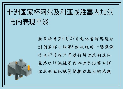 非洲国家杯阿尔及利亚战胜塞内加尔 马内表现平淡
