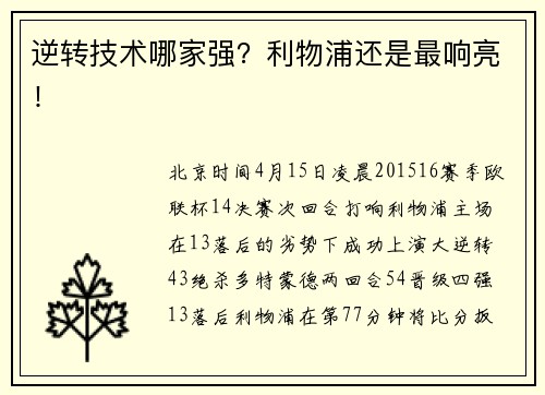 逆转技术哪家强？利物浦还是最响亮！