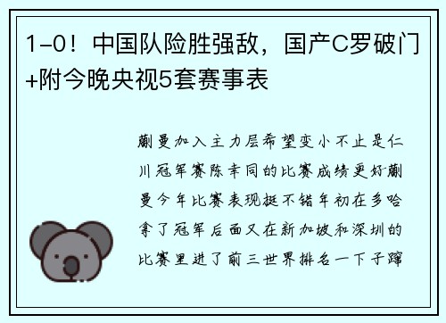 1-0！中国队险胜强敌，国产C罗破门+附今晚央视5套赛事表