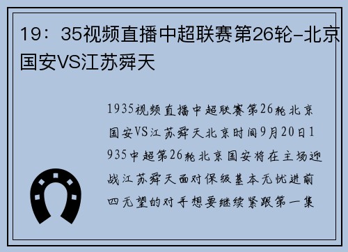 19：35视频直播中超联赛第26轮-北京国安VS江苏舜天