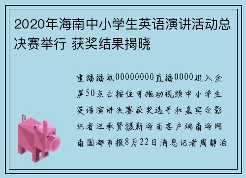 2020年海南中小学生英语演讲活动总决赛举行 获奖结果揭晓