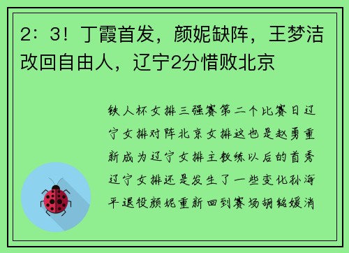 2：3！丁霞首发，颜妮缺阵，王梦洁改回自由人，辽宁2分惜败北京