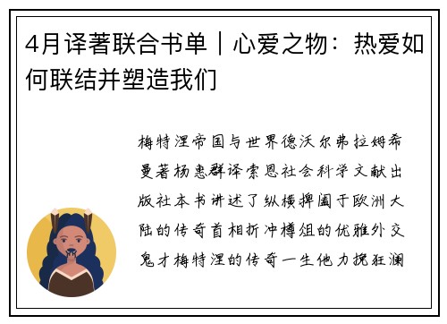 4月译著联合书单｜心爱之物：热爱如何联结并塑造我们