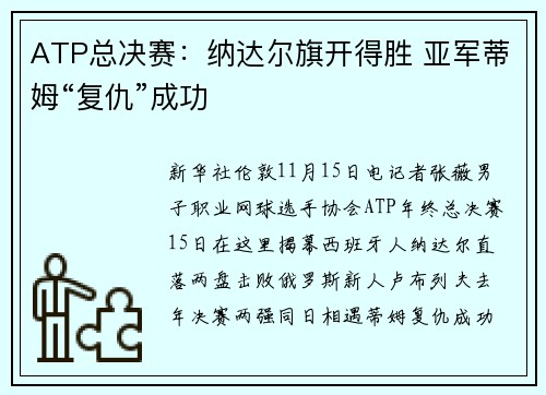ATP总决赛：纳达尔旗开得胜 亚军蒂姆“复仇”成功