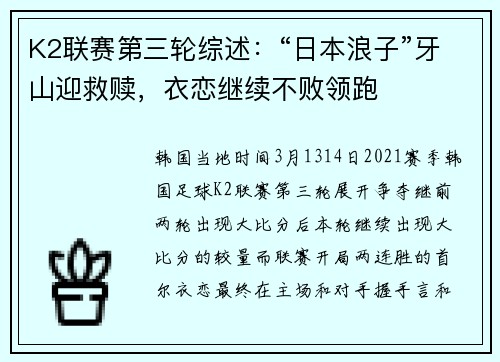 K2联赛第三轮综述：“日本浪子”牙山迎救赎，衣恋继续不败领跑