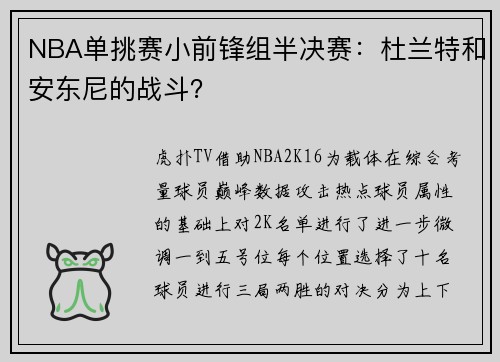 NBA单挑赛小前锋组半决赛：杜兰特和安东尼的战斗？