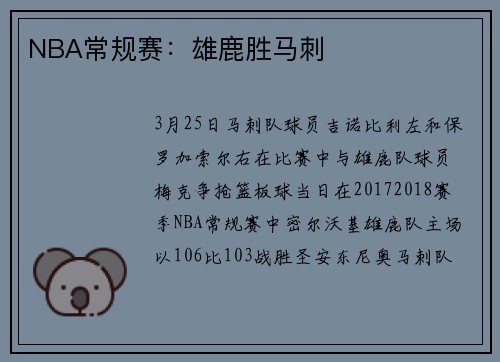 NBA常规赛：雄鹿胜马刺