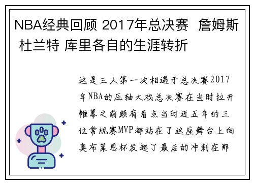 NBA经典回顾 2017年总决赛  詹姆斯 杜兰特 库里各自的生涯转折