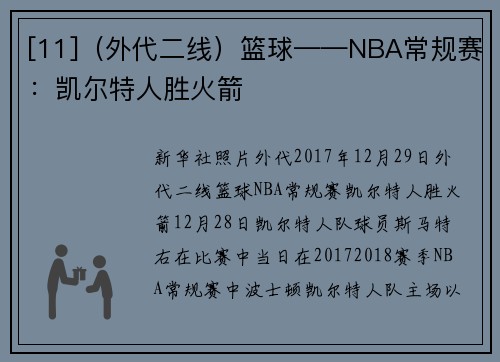 [11]（外代二线）篮球——NBA常规赛：凯尔特人胜火箭